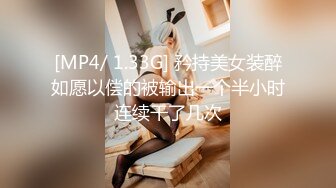 [MP4/ 1.33G] 矜持美女装醉如愿以偿的被输出一个半小时连续干了几次