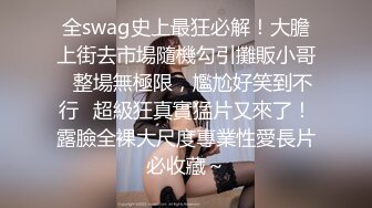 全swag史上最狂必解！大膽上街去市場隨機勾引攤販小哥⋯整場無極限，尷尬好笑到不行⋯超級狂真實猛片又來了！露臉全裸大尺度專業性愛長片必收藏～