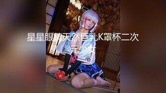 星星眼睛天然巨乳K罩杯二次元少女