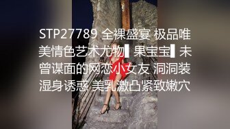 STP27789 全裸盛宴 极品唯美情色艺术尤物▌果宝宝▌未曾谋面的网恋小女友 洞洞装湿身诱惑 美乳激凸紧致嫩穴