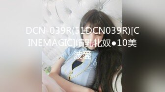 DCN-039R(51DCN039R)[CINEMAGIC]噴乳牝奴●10美波愛