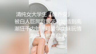 清纯女大学生『魏乔安』❤️被白人巨屌狠狠无套抽插到高潮狂干内射！可爱学生妹玩情趣玩具被抓包了