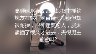 高颜值JK猫女眼镜娘女主播约炮友在家打炮直播，很瘦但却很耐操，眼神迷离勾人，屄太紧插了很久才进去，夹得男主嗷嗷叫2