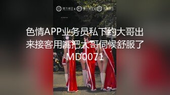 色情APP业务员私下约大哥出来接客用嘴把大哥伺候舒服了MD0071