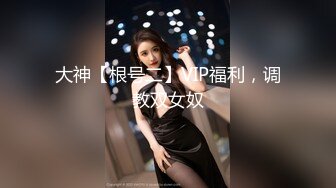 大神【根号二】VIP福利，调教双女奴