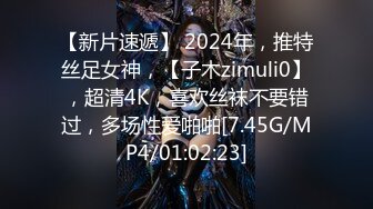 【新片速遞】 2024年，推特丝足女神，【子木zimuli0】，超清4K，喜欢丝袜不要错过，多场性爱啪啪[7.45G/MP4/01:02:23]