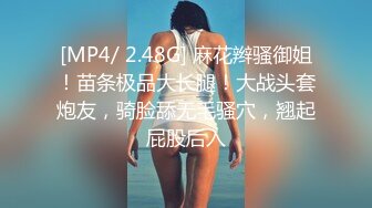 [MP4/ 2.48G] 麻花辫骚御姐！苗条极品大长腿！大战头套炮友，骑脸舔无毛骚穴，翘起屁股后入