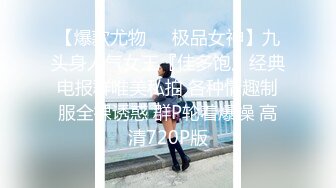 【爆款尤物❤️极品女神】九头身人气女王『佳多饱』经典电报群唯美私拍 各种情趣制服全裸诱惑 群P轮着爆操 高清720P版