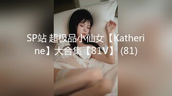 SP站 超极品小仙女【Katherine】大合集【81V】 (81)