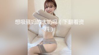 想吸骚妈的大奶吗（下翻看资料）