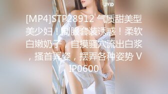 [MP4]STP28912 气质甜美型美少妇！制服套装诱惑！柔软白嫩奶子，自摸骚穴流出白浆，搔首弄姿，摆弄各种姿势 VIP0600