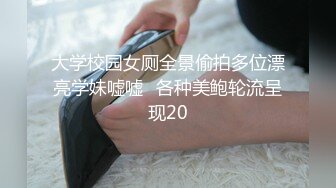 大学校园女厕全景偷拍多位漂亮学妹嘘嘘✿各种美鲍轮流呈现20