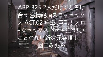 ABP-825 2人だけでとろけ合う 激情絶頂スロ～セックス ACT.02 痙攣..巨乳！スロ～なセックスでイキ狂う見たことのない新次元絶頂！！ 園田みおん