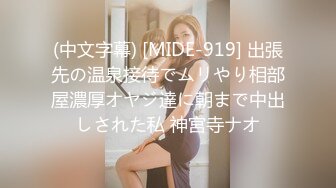 (中文字幕) [MIDE-919] 出張先の温泉接待でムリやり相部屋濃厚オヤジ達に朝まで中出しされた私 神宮寺ナオ