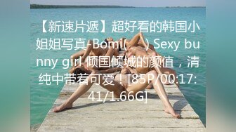 【新速片遞】超好看的韩国小姐姐写真-Bomi(보미) Sexy bunny girl 倾国倾城的颜值，清纯中带着可爱！[85P/00:17:41/1.66G]