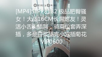 [MP4]STP28182 极品肥臀骚女！大战16CM长屌炮友！灵活小舌头舔屌，骑乘位套弄深插，多是白浆插完小穴插菊花 VIP0600