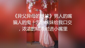 《异父异母的妹妹》男人的嘴骗人的鬼！忽悠妹妹给我口交，浓浓的精液射进小嘴里