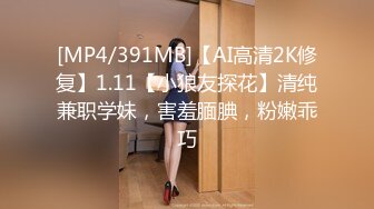 [MP4/391MB]【AI高清2K修复】1.11【小狼友探花】清纯兼职学妹，害羞腼腆，粉嫩乖巧