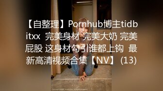 【自整理】Pornhub博主tidbitxx  完美身材 完美大奶 完美屁股 这身材勾引谁都上钩  最新高清视频合集【NV】 (13)