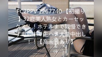 FC2PPV 1267740 【初撮り】32歳美人熟女とカーセックス！！ホテルまで我慢できず車の中で生ハメ大量中出し！！【高画質あり】