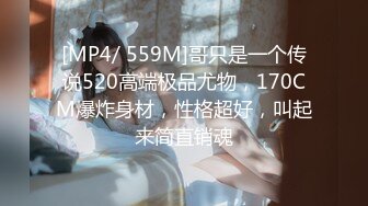 [MP4/ 559M]哥只是一个传说520高端极品尤物，170CM爆炸身材，性格超好，叫起来简直销魂