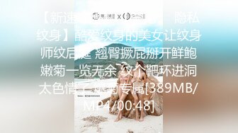 【新速片遞】 【罕见❤️隐私纹身】酷爱纹身的美女让纹身师纹后庭 翘臀撅屁掰开鲜鲍嫩菊一览无余 纹个靶环进洞太色情了 爆菊专属[389MB/MP4/00:48]