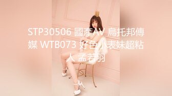 STP30506 國產AV 烏托邦傳媒 WTB073 好色小表妹超粘人 孟若羽