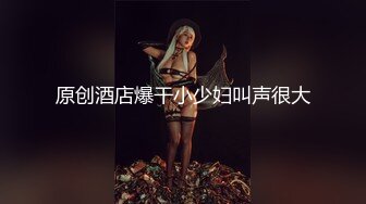 原创酒店爆干小少妇叫声很大