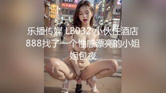 乐播传媒 LB032 小伙住酒店888找了一个性感漂亮的小姐姐包夜