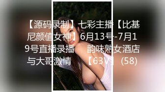 【源码录制】七彩主播【比基尼颜值女神】6月13号-7月19号直播录播⚛️韵味熟女酒店与大哥激情⚛️【63V】 (58)