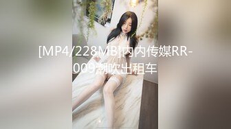 [MP4/228MB]内内传媒RR-009潮吹出租车