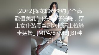 [2DF2]探花郎老李约了个高颜值美乳牛仔裤妹子啪啪，穿上女仆装黑丝掰穴摸逼上位骑坐猛操_ [MP4/87MB][BT种子]