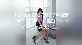 [fc2-ppv 1917385]7月限定1000【モ無し】色白スレンダーな長身美少女。