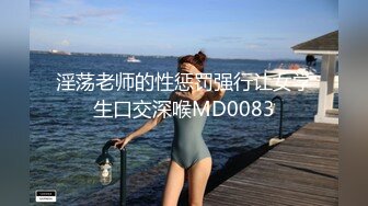 淫荡老师的性惩罚强行让女学生口交深喉MD0083