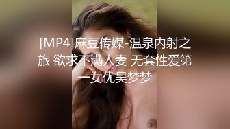 [MP4]麻豆传媒-温泉内射之旅 欲求不满人妻 无套性爱第一女优吴梦梦