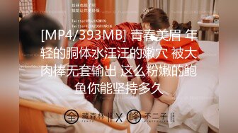 [MP4/393MB] 青春美眉 年轻的胴体水汪汪的嫩穴 被大肉棒无套输出 这么粉嫩的鲍鱼你能坚持多久