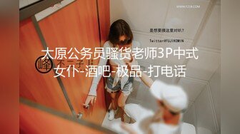 太原公务员骚货老师3P中式女仆-酒吧-极品-打电话