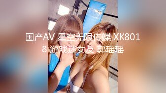 国产AV 星空无限传媒 XK8018 游戏迷女友 郭瑶瑶