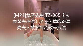 [MP4]兔子先生 TZ-065《人妻替夫还债》老公欠债跑路漂亮夫人被捆绑调教来抵债