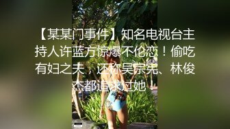 【某某门事件】知名电视台主持人许蓝方惊爆不伦恋！偷吃有妇之夫，还称吴宗宪、林俊杰都追求过她！