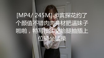 [MP4/ 245M] 步宾探花约了个颜值不错肉肉身材肥逼妹子啪啪，特写按头交抬腿抽插上位骑坐猛操