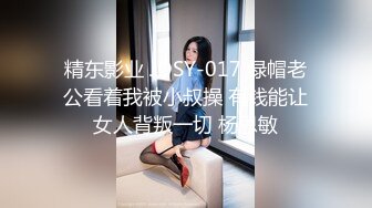 精东影业 JDSY-017 绿帽老公看着我被小叔操 有钱能让女人背叛一切 杨思敏