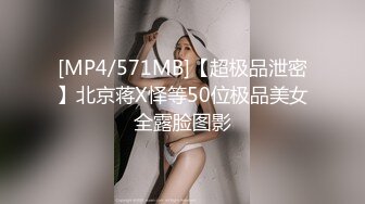 [MP4/571MB]【超极品泄密】北京蒋X怿等50位极品美女全露脸图影