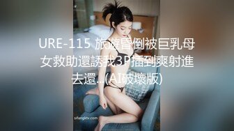 URE-115 旅遊昏倒被巨乳母女救助還誘我3P插到爽射進去還...(AI破壞版)