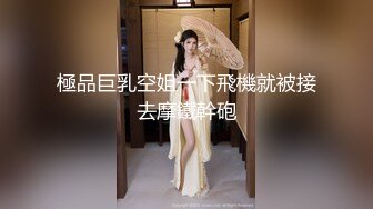 極品巨乳空姐一下飛機就被接去摩鐵幹砲