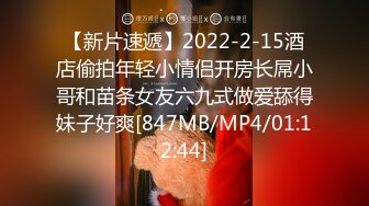 【新片速遞】2022-2-15酒店偷拍年轻小情侣开房长屌小哥和苗条女友六九式做爱舔得妹子好爽[847MB/MP4/01:12:44]