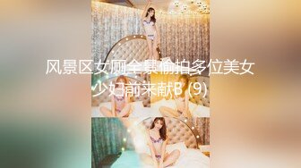 风景区女厕全景偷拍多位美女少妇前来献B (9)