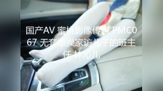 国产AV 蜜桃影像传媒 PMC067 无套爆操家访儿子的班主任 林沁儿