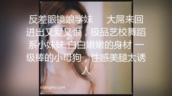 反差眼镜娘学妹❤️大屌来回进出又爱又恨，极品艺校舞蹈系小妹妹 白白嫩嫩的身材 一级棒的小母狗，性感美腿太诱人