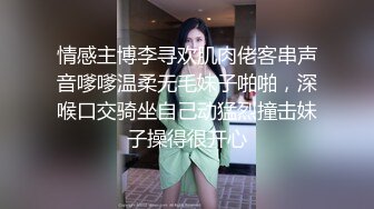 情感主博李寻欢肌肉佬客串声音嗲嗲温柔无毛妹子啪啪，深喉口交骑坐自己动猛烈撞击妹子操得很开心